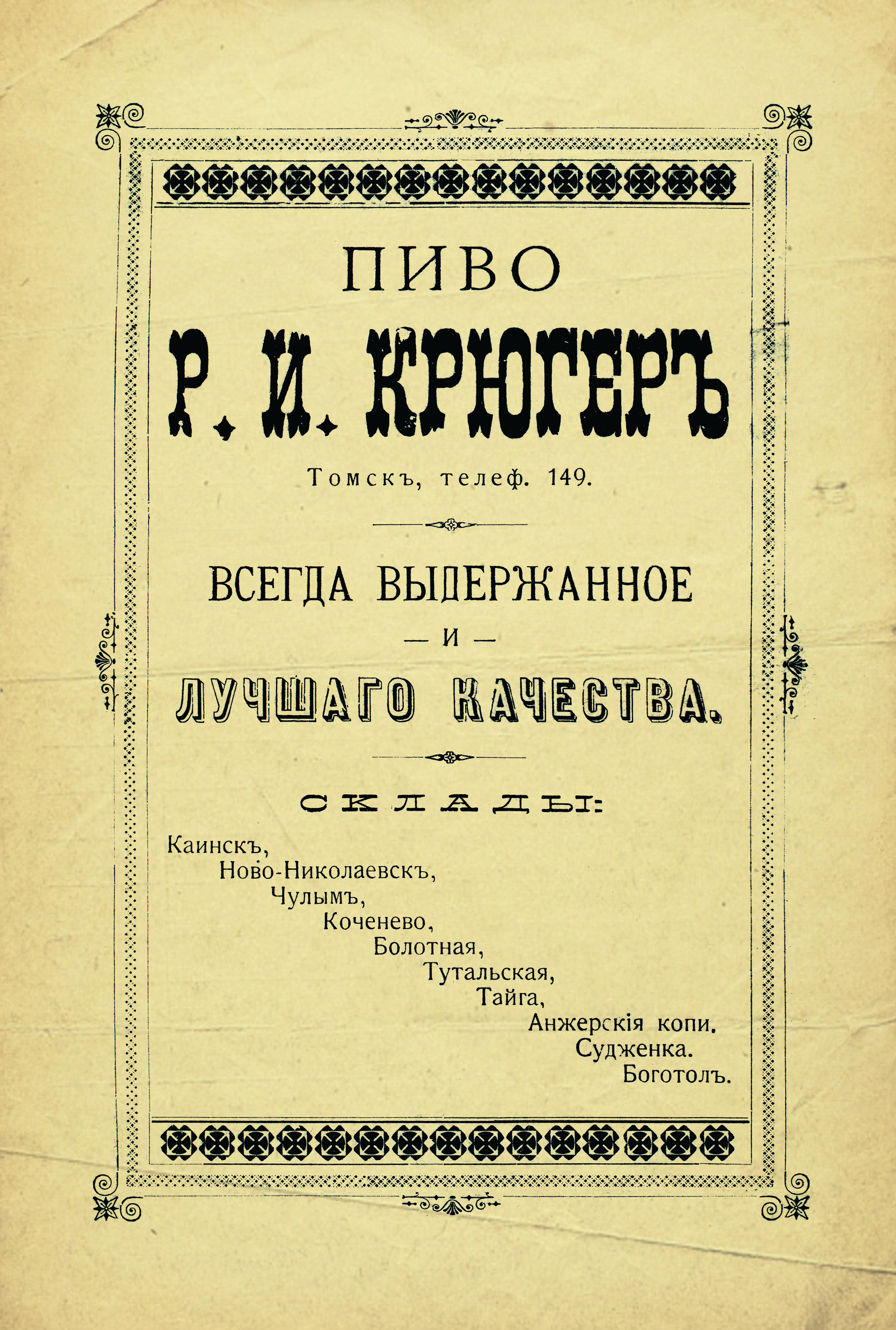 Пиво Крюгеръ — реклама